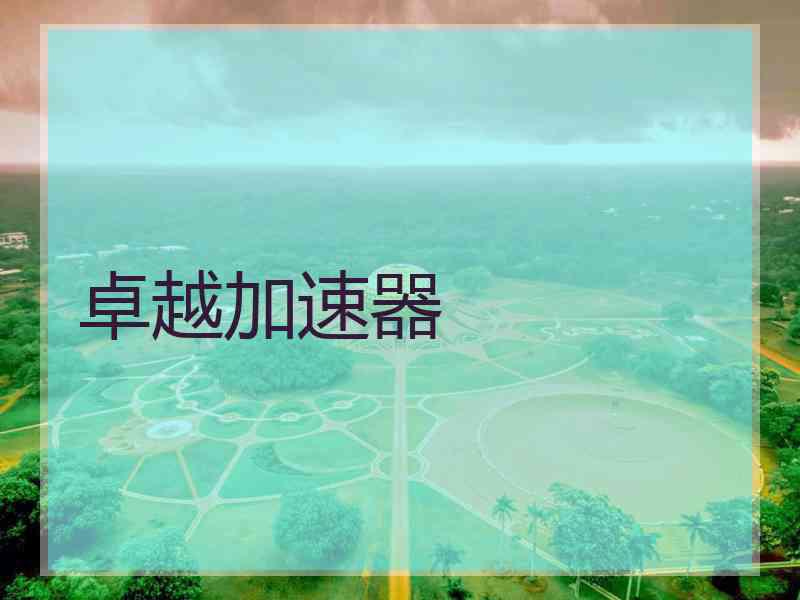 卓越加速器
