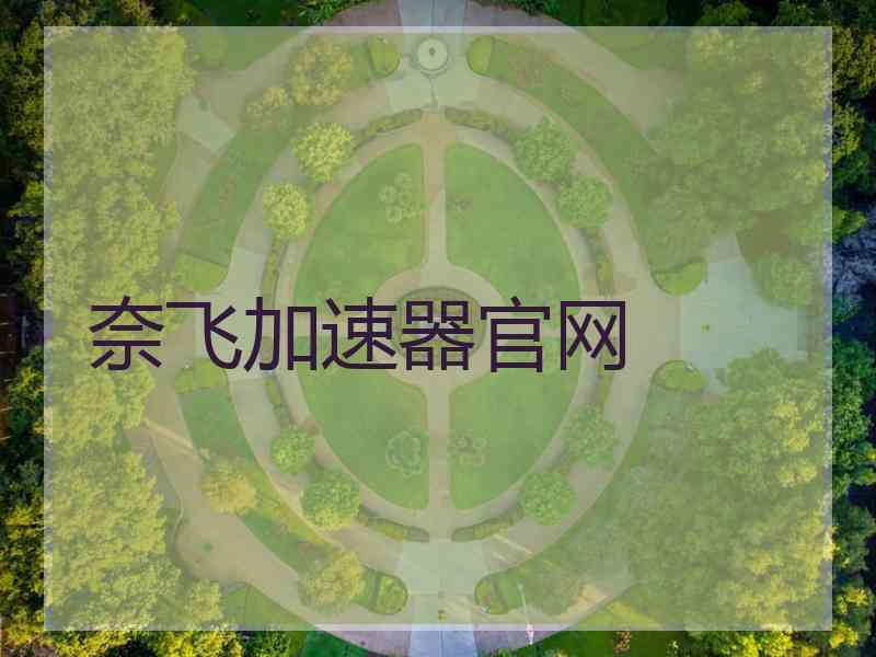 奈飞加速器官网