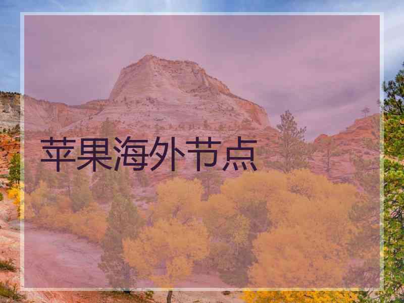 苹果海外节点