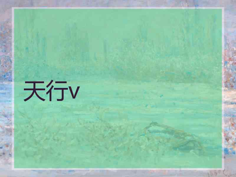 天行v