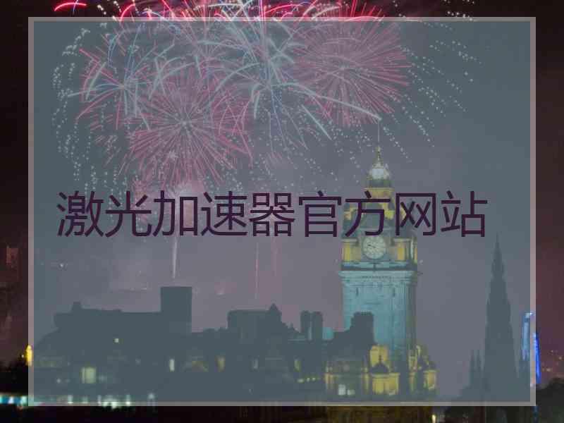 激光加速器官方网站