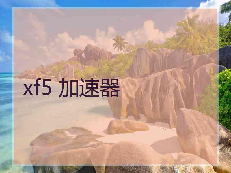 xf5 加速器
