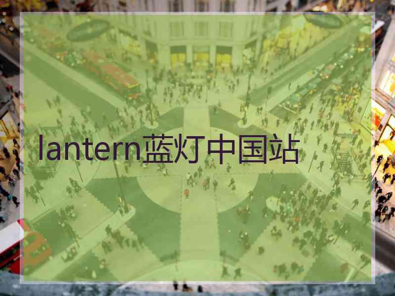 lantern蓝灯中国站