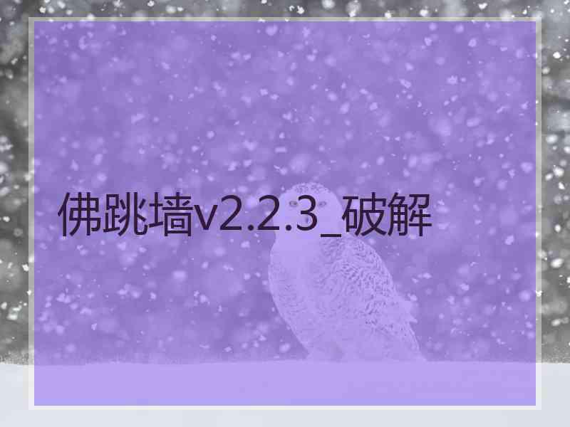 佛跳墙v2.2.3_破解