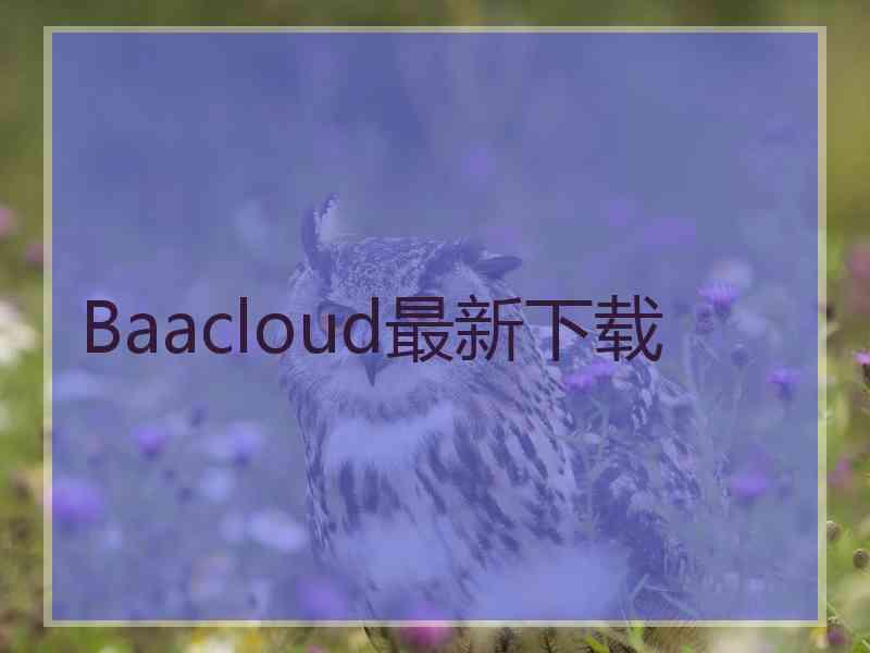Baacloud最新下载