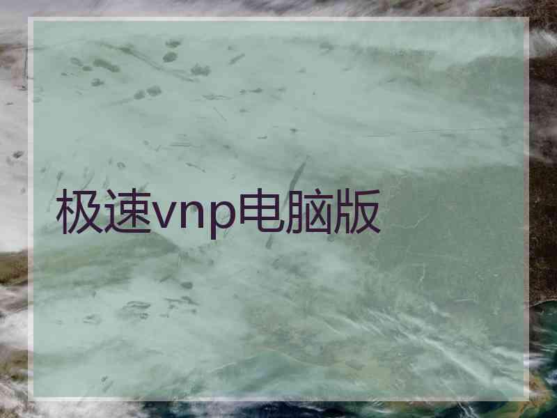 极速vnp电脑版