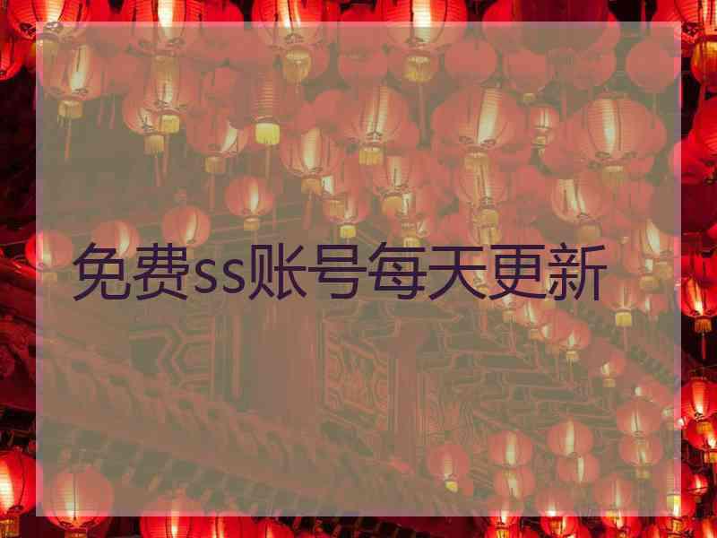 免费ss账号每天更新