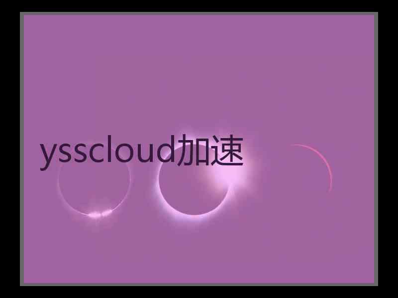 ysscloud加速