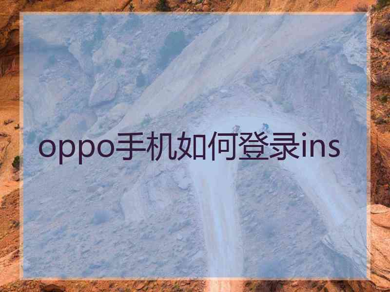 oppo手机如何登录ins