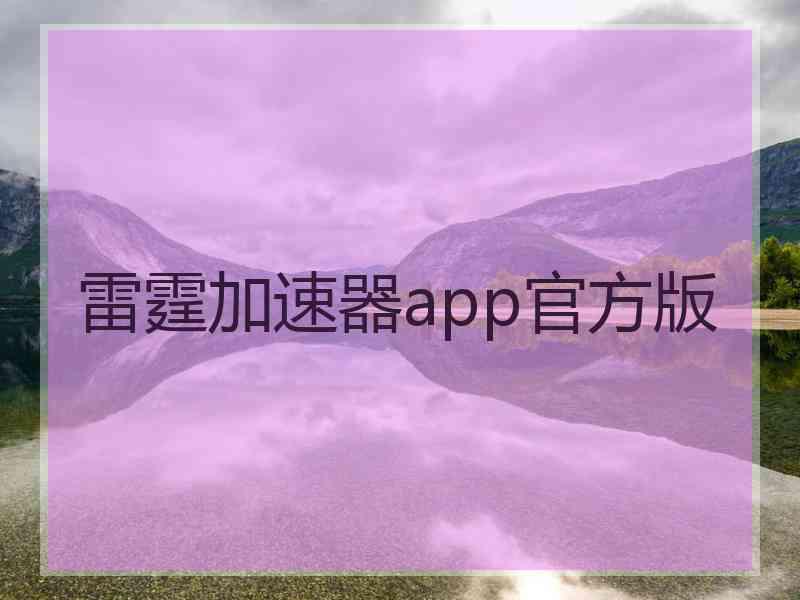 雷霆加速器app官方版