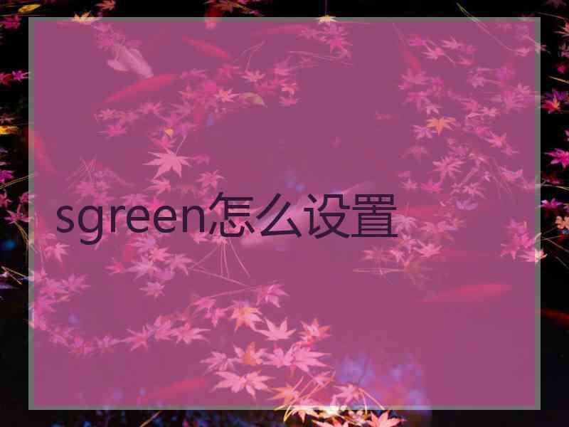 sgreen怎么设置