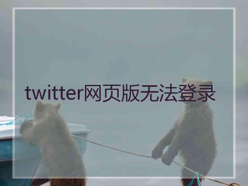 twitter网页版无法登录