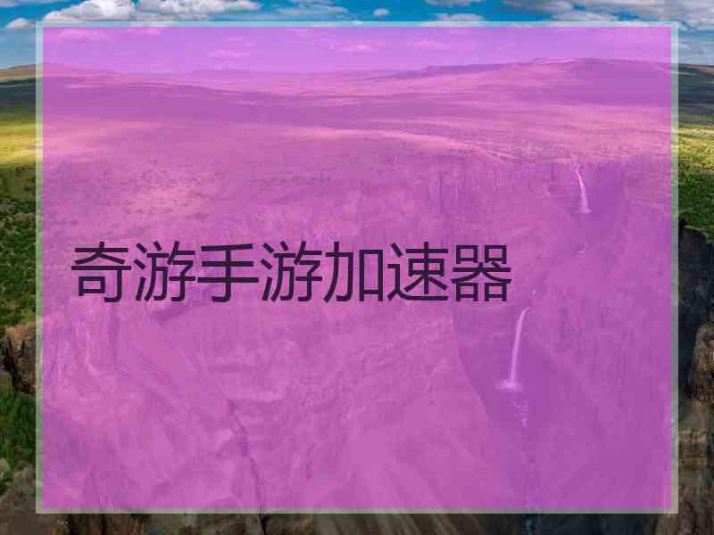 奇游手游加速器