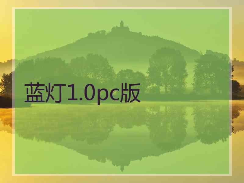 蓝灯1.0pc版