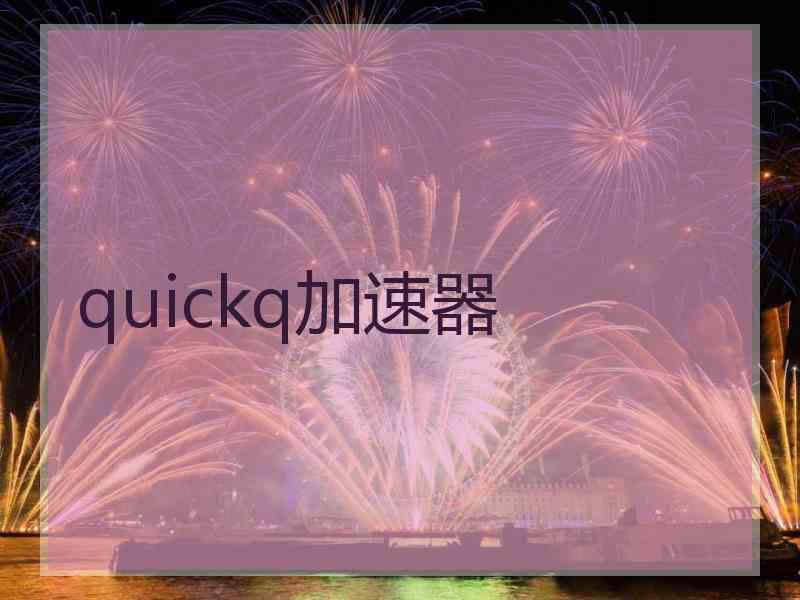 quickq加速器