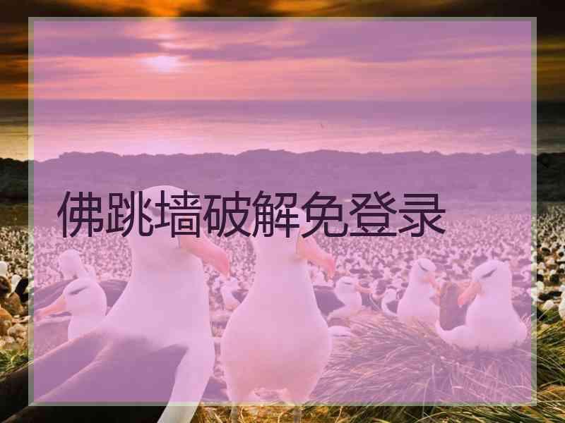 佛跳墙破解免登录