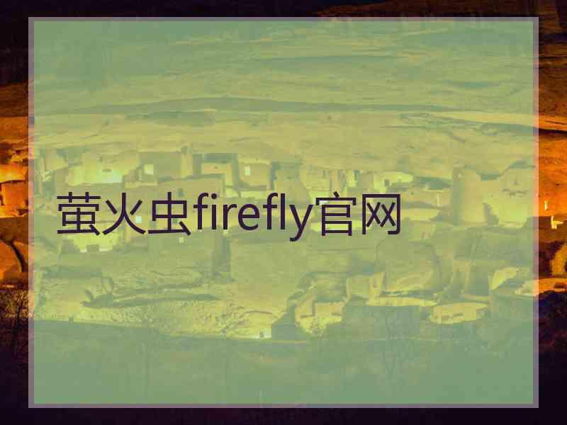 萤火虫firefly官网