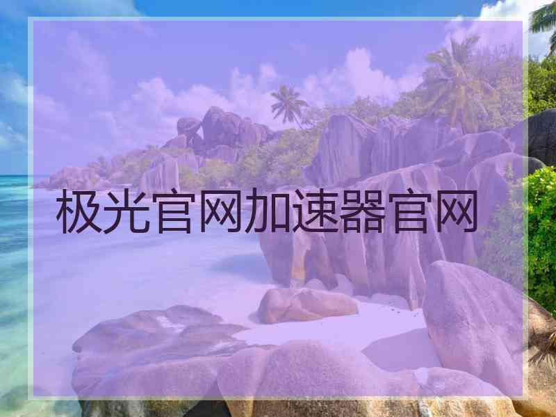 极光官网加速器官网