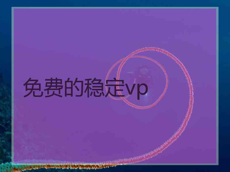 免费的稳定vp