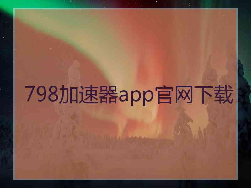 798加速器app官网下载