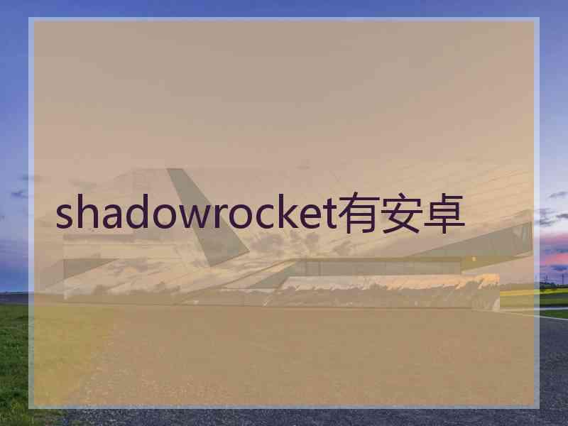 shadowrocket有安卓