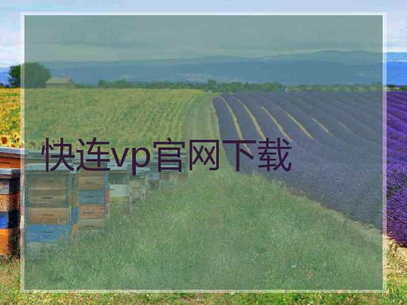 快连vp官网下载