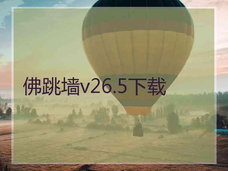 佛跳墙v26.5下载