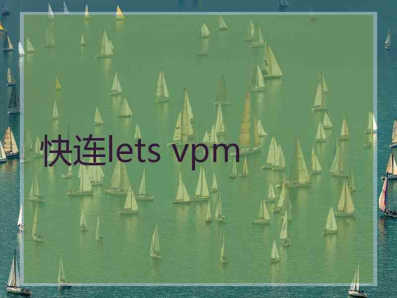 快连lets vpm