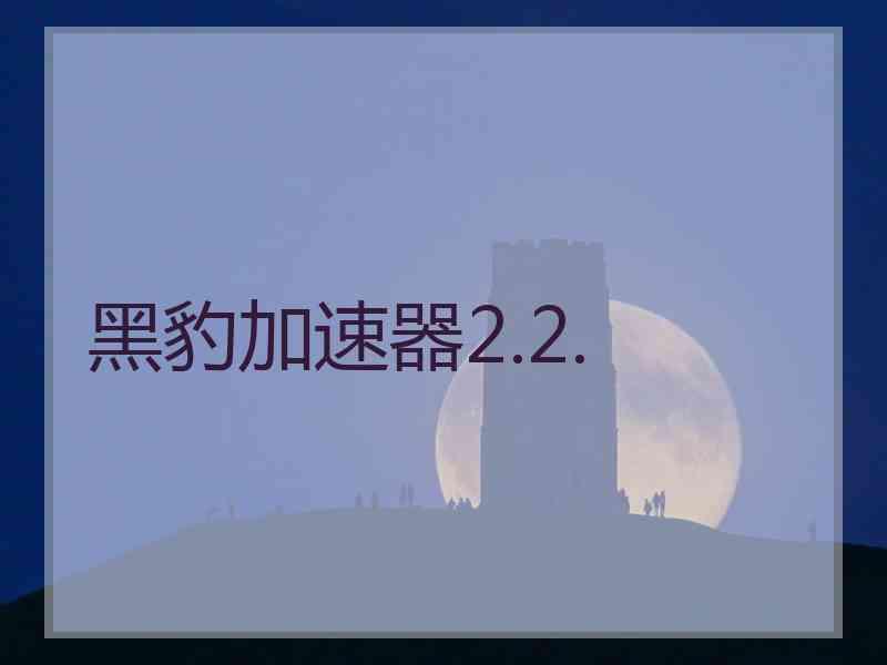 黑豹加速器2.2.