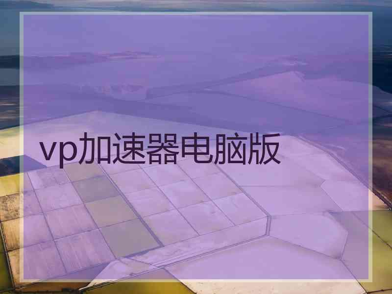 vp加速器电脑版