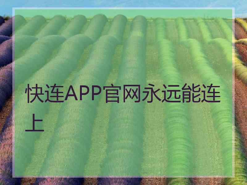 快连APP官网永远能连上