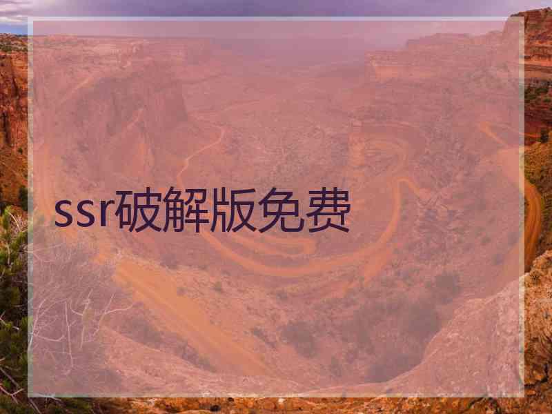 ssr破解版免费