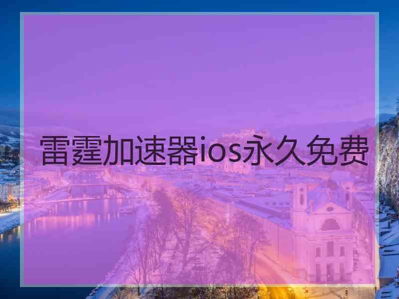 雷霆加速器ios永久免费