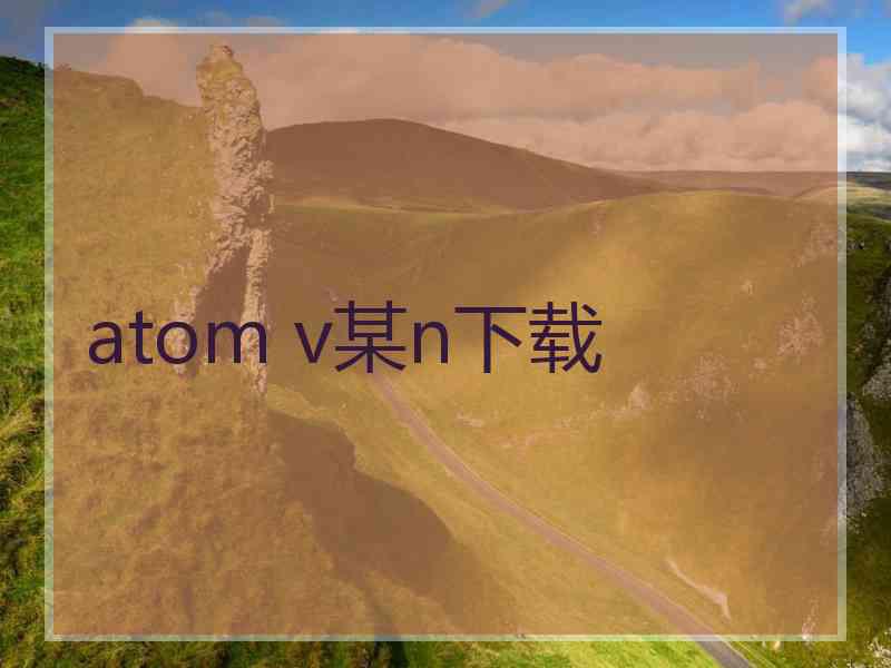 atom v某n下载