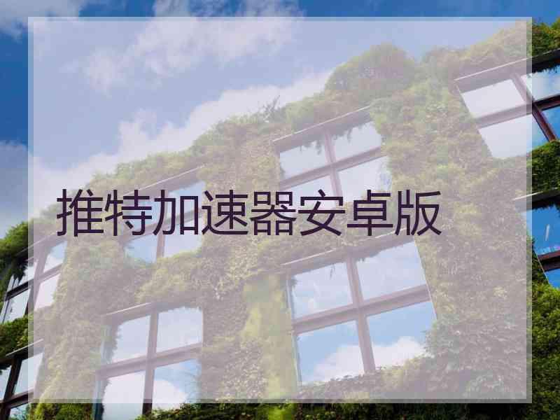 推特加速器安卓版