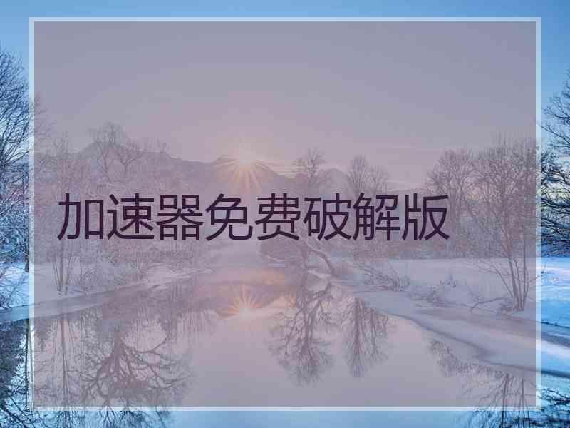 加速器免费破解版