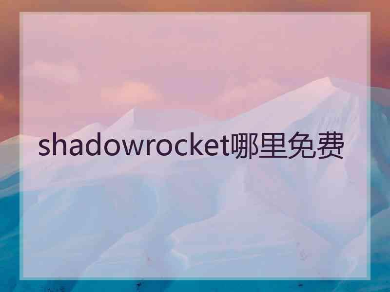 shadowrocket哪里免费