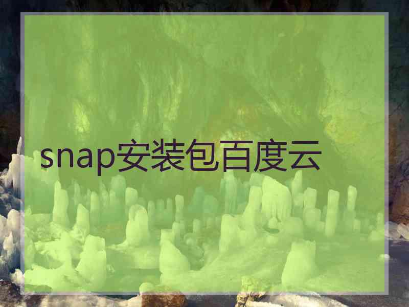 snap安装包百度云