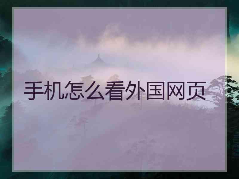 手机怎么看外国网页