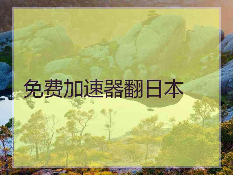免费加速器翻日本