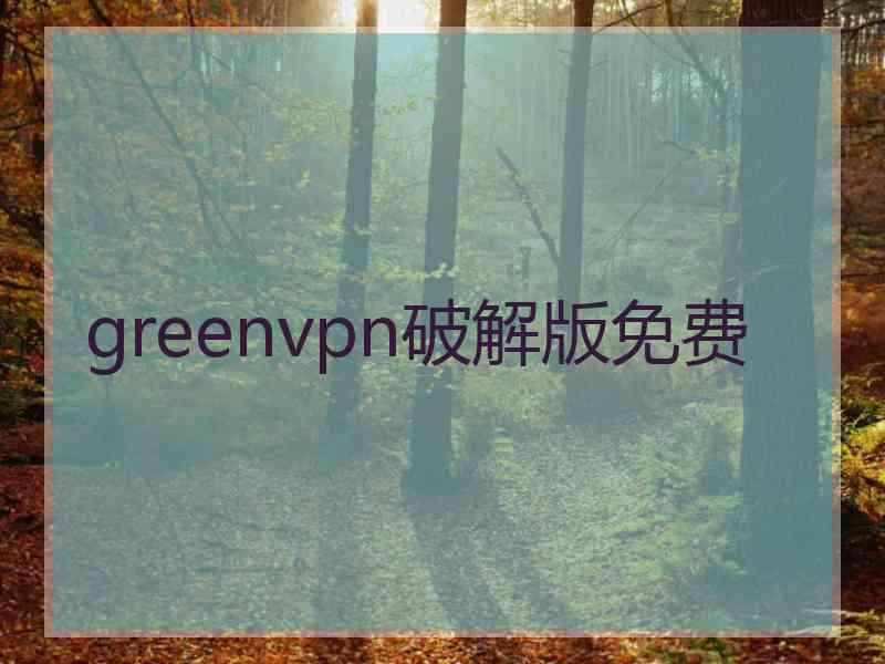 greenvpn破解版免费