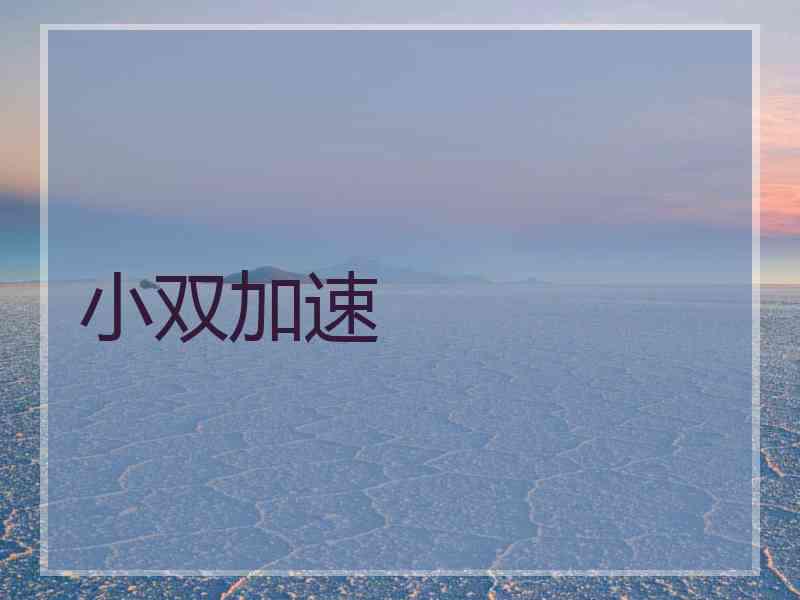 小双加速