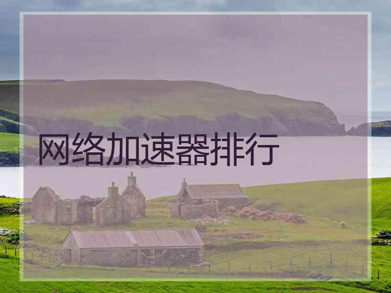 网络加速器排行