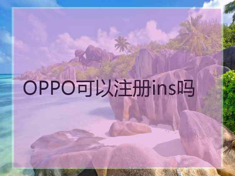 OPPO可以注册ins吗