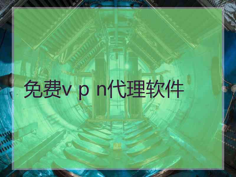 免费v p n代理软件