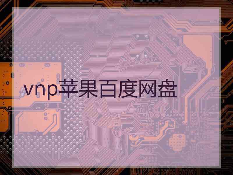 vnp苹果百度网盘