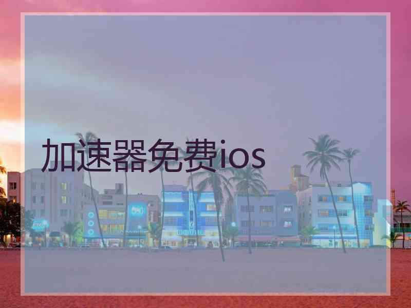 加速器免费ios