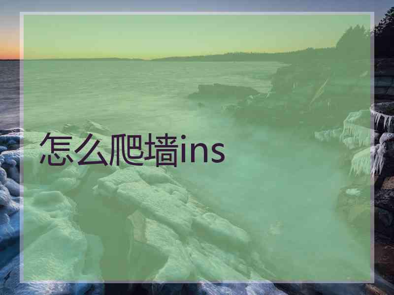 怎么爬墙ins