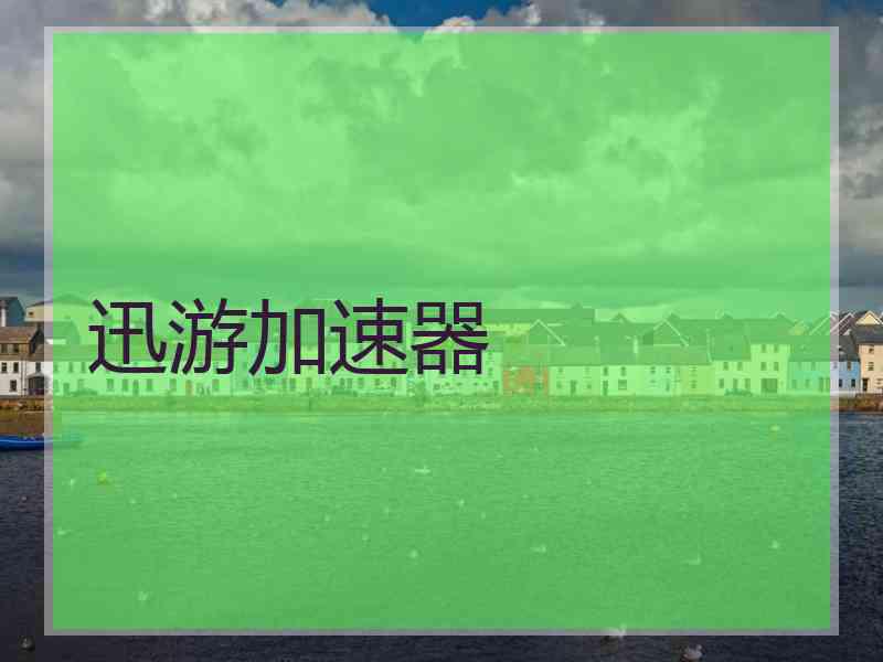 迅游加速器