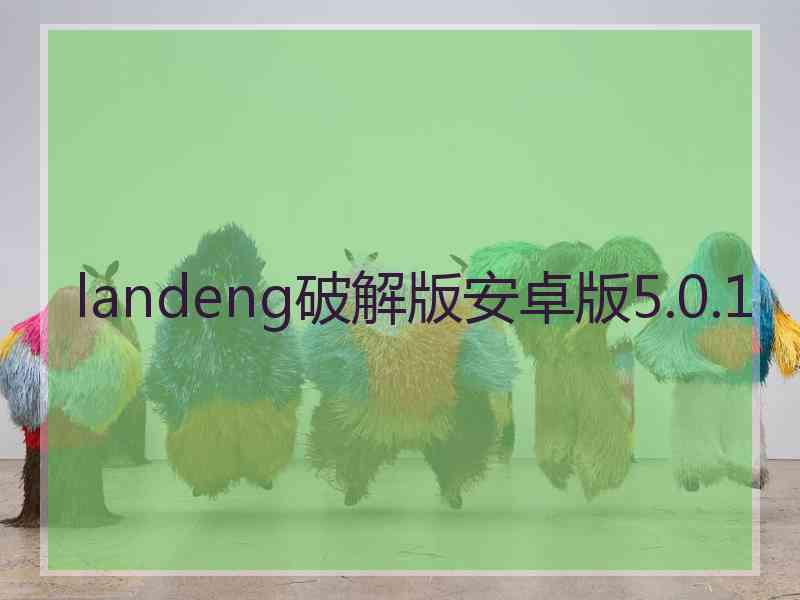 landeng破解版安卓版5.0.1
